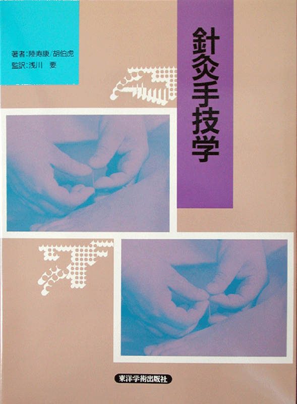 針灸手技学