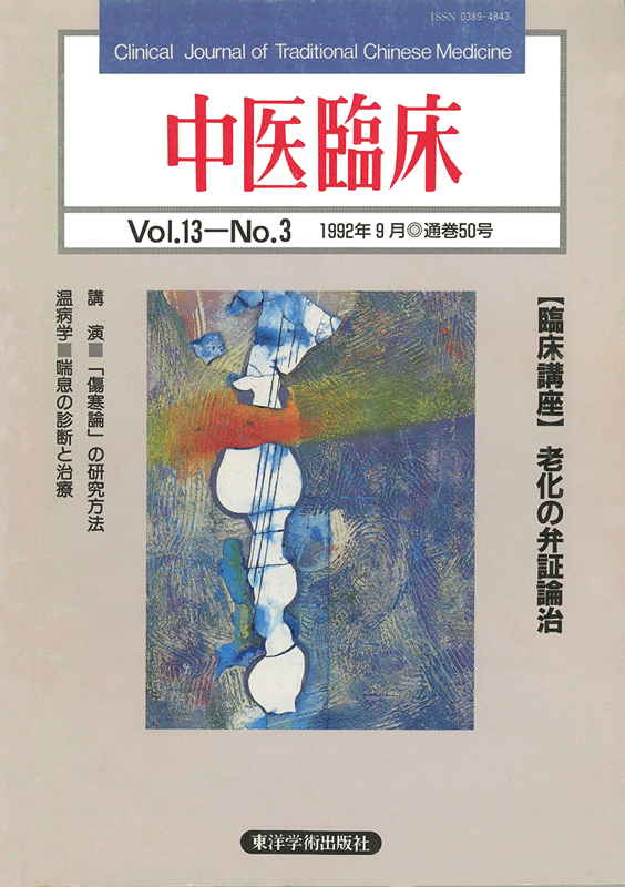 中医臨床 通巻50号(Vol.13 No.3)