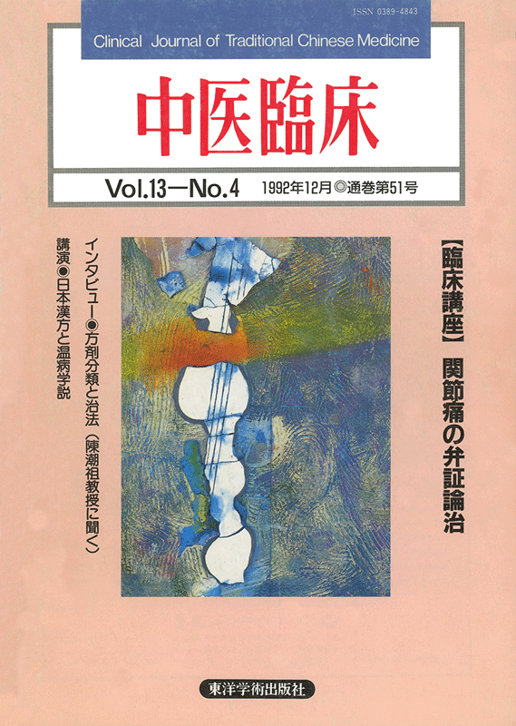 中医臨床　通巻51号（Vol.13 No.4）