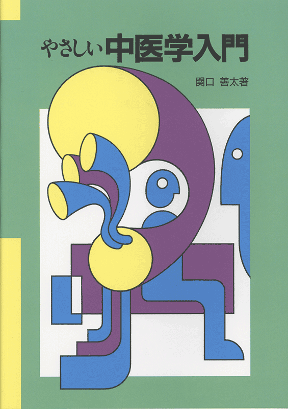 やさしい中医学入門　【旧版】