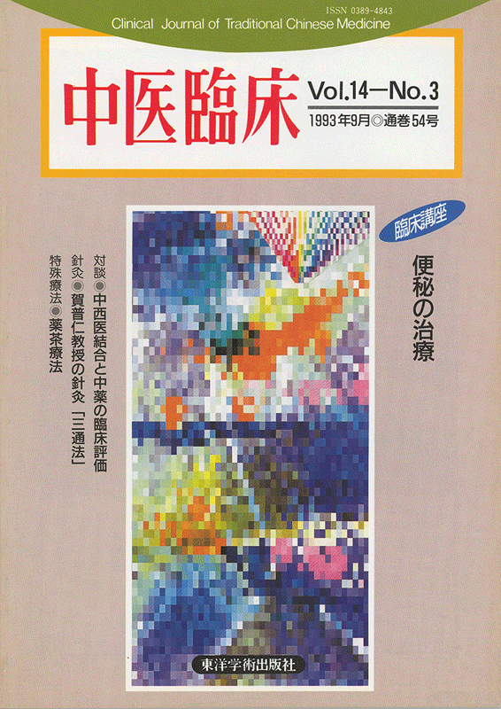 中医臨床　通巻54号（Vol.14 No.3）