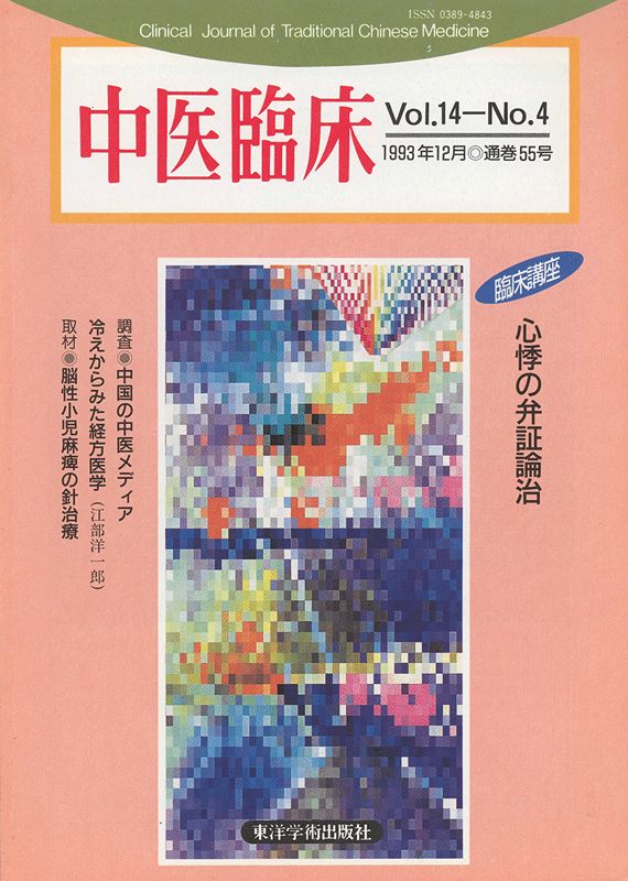 中医臨床　通巻55号（Vol.14 No.4）