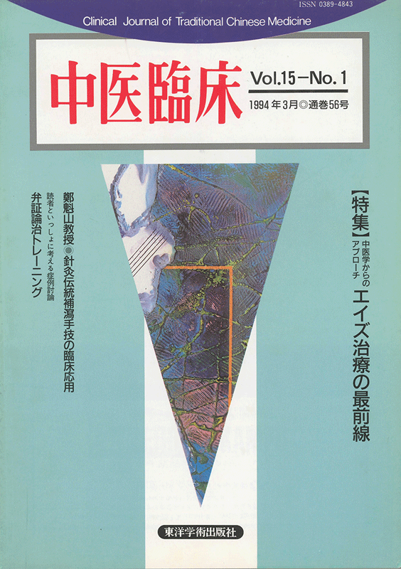 中医臨床 Vol.21～26 通巻80号～103号 東洋学術出版社 中医臨床 Vol.21～26 通巻80号～103号 東洋学術出版社 公式