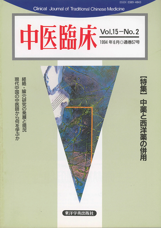 中医臨床　通巻57号（Vol.15 No.2）