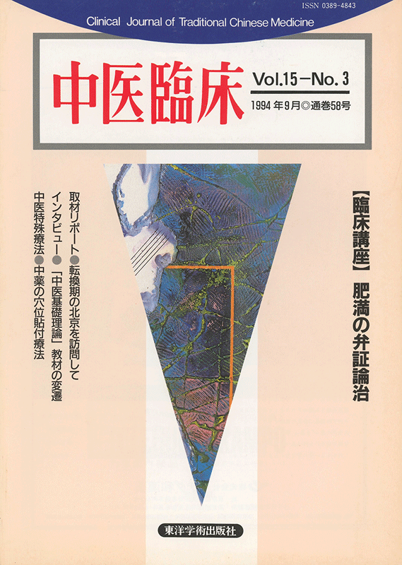 中医臨床　通巻58号（Vol.15 No.3）