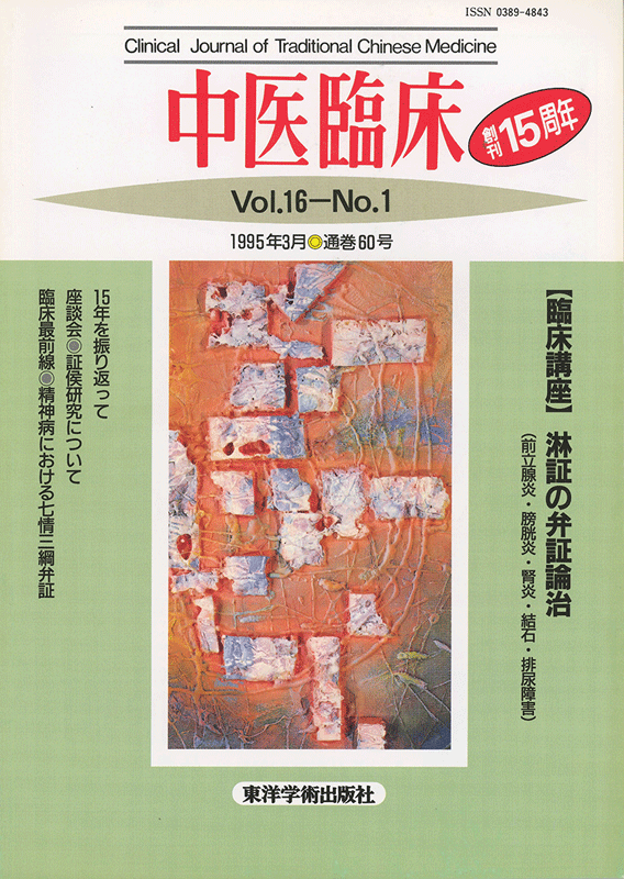 中医臨床　通巻60号（Vol.16 No.1）