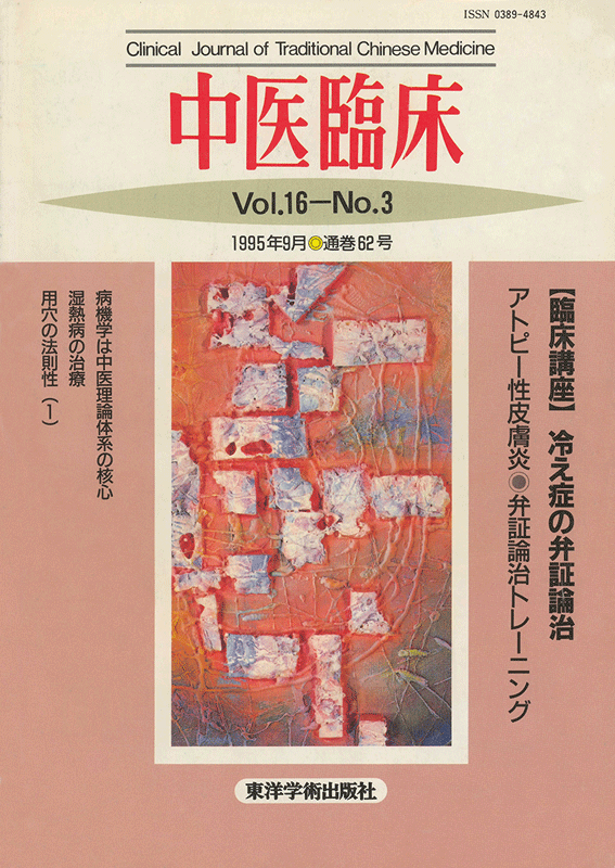 中医臨床　通巻62号（Vol.16 No.3）