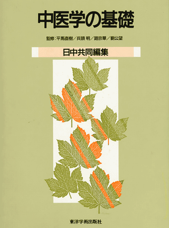 中医学の基礎　【上製版】
