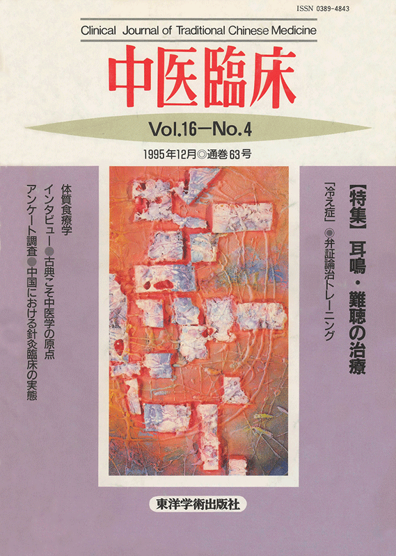 中医臨床　通巻63号（Vol.16 No.4）