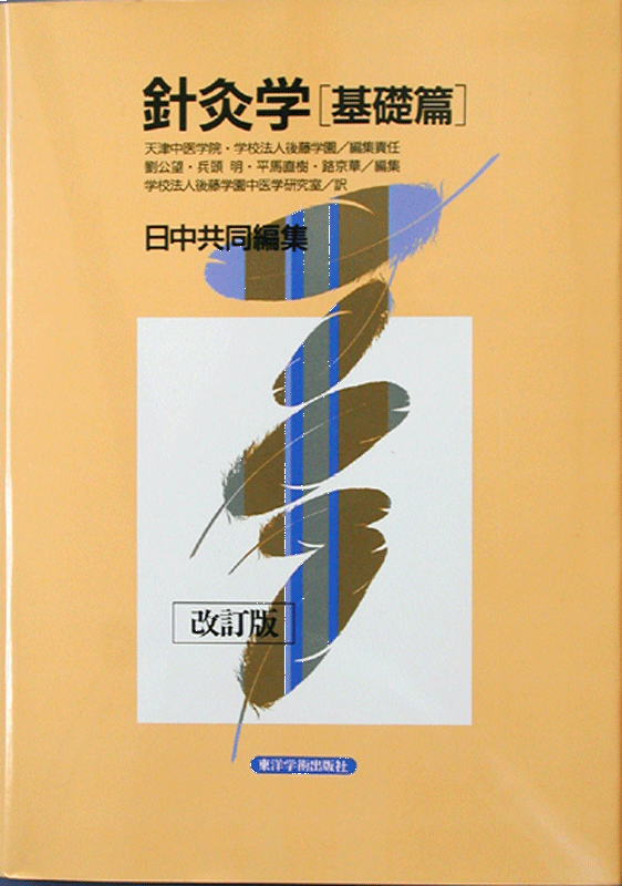 針灸学［基礎篇］　改訂版