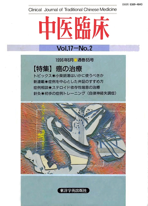 中医臨床　通巻65号（Vol.17 No.2）