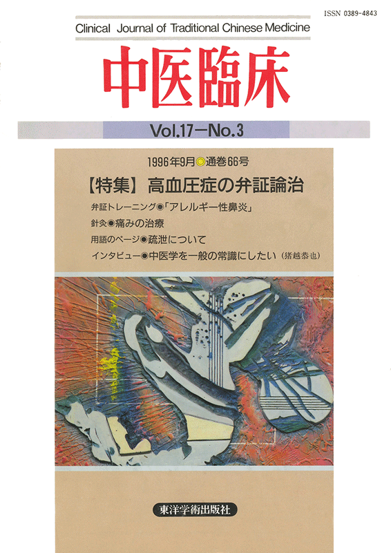 中医臨床　通巻66号（Vol.17 No.3）