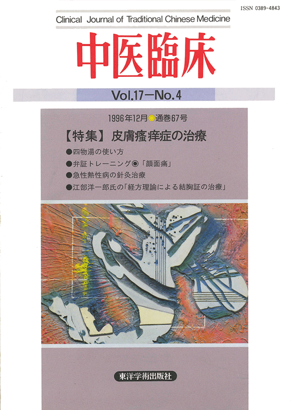 中医臨床　通巻67号（Vol.17 No.4）