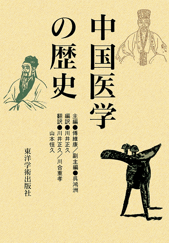 中国医学の歴史　【上製版】