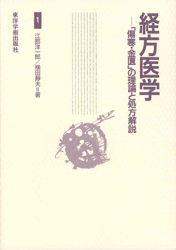 経方医学１　－「傷寒・金匱」の理論と処方解説　【第１版】
