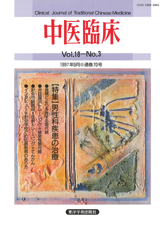 中医臨床　通巻70号（Vol.18 No.3）