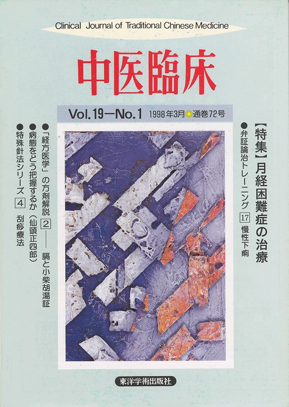 中医臨床　通巻72号（Vol.19 No.1）