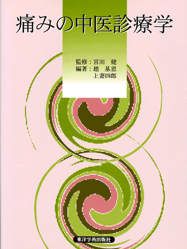 中医鍼灸学、婦人学 すべての書籍 | 東洋学術出版社 WEB STORE