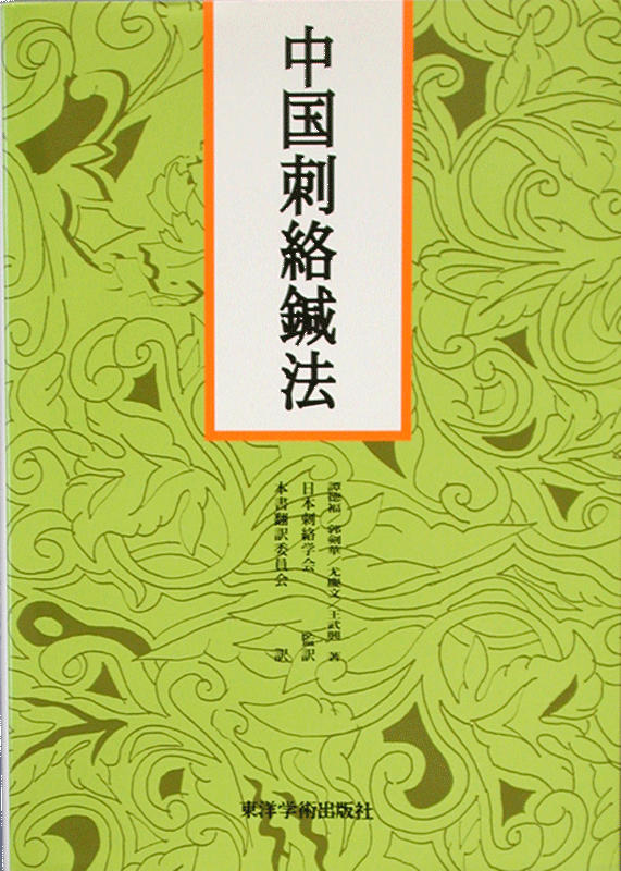 中医鍼灸学、婦人学 董氏奇穴针灸学（第2版）: 中医古籍出版社: 9787515213828