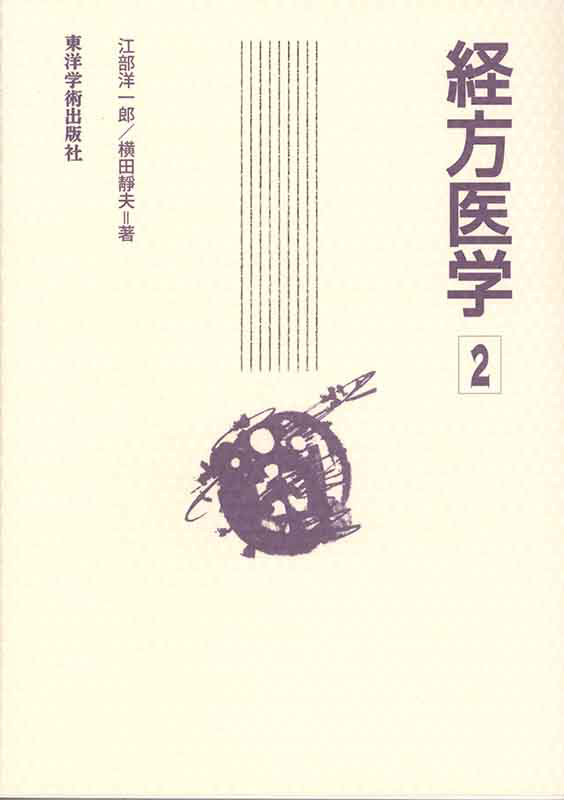 経方医学２　【第１版】