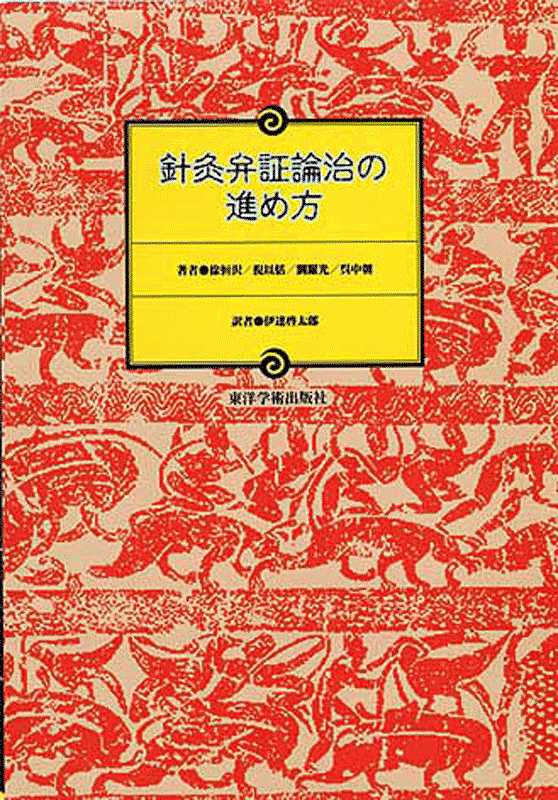 針灸弁証論治の進め方