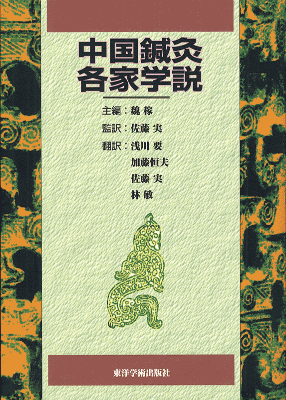 中国鍼灸各家学説