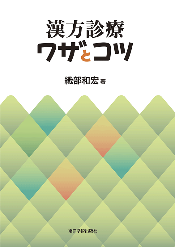 中薬の配合 | すべての書籍 | 東洋学術出版社 WEB STORE