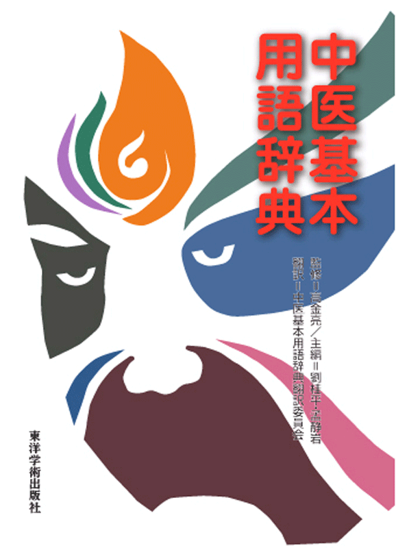 中医基本用語辞典