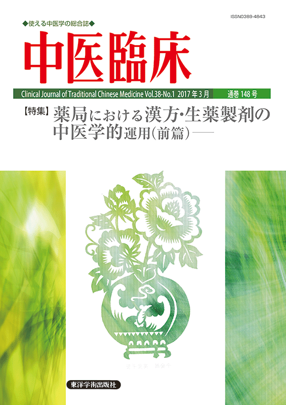 中医臨床　通巻148号（Vol.38 No.1）