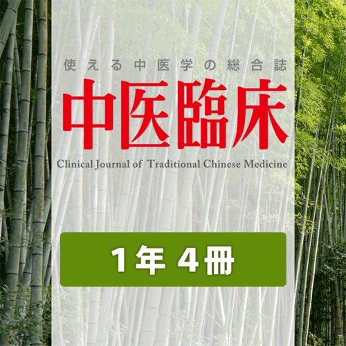 【継続】続きから１年間 （『中医臨床』年間購読）※※【184号】から１年間※※