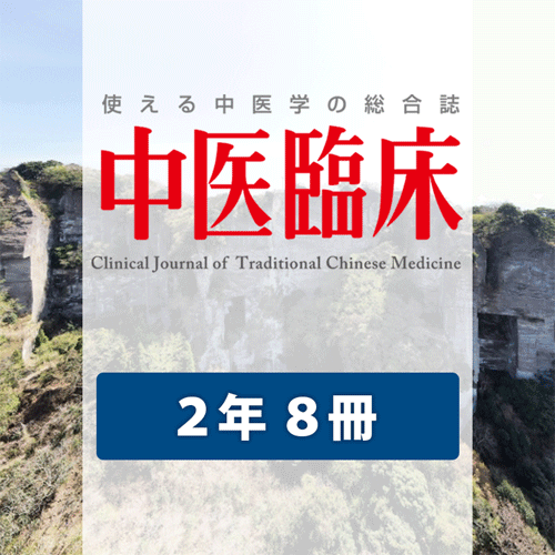 【継続】続きから２年間 （『中医臨床』年間購読）※※【184号】から２年間※※