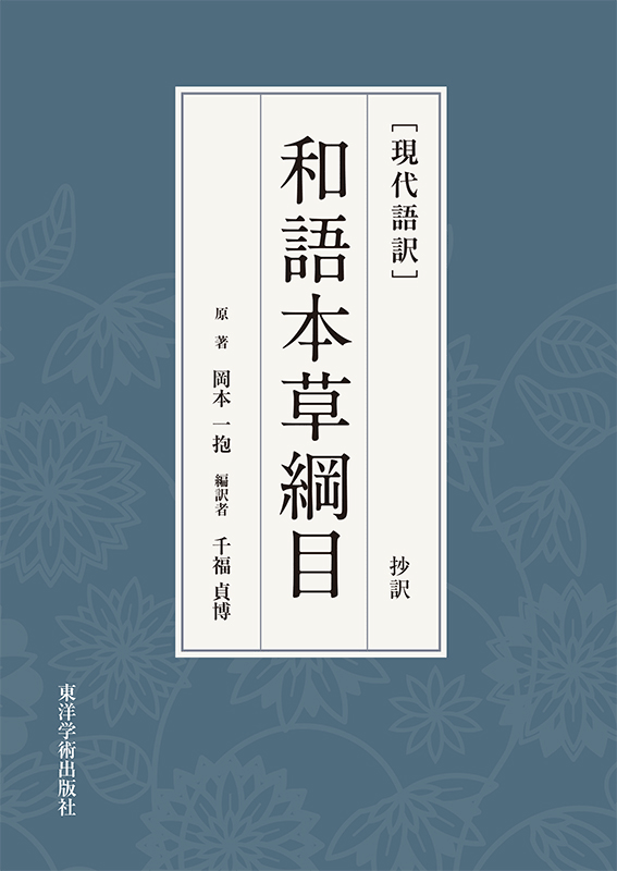 ［現代語訳］和語本草綱目 抄訳
