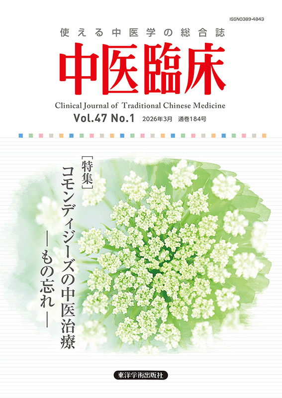 中医臨床　通巻184号（Vol.47 No 1）