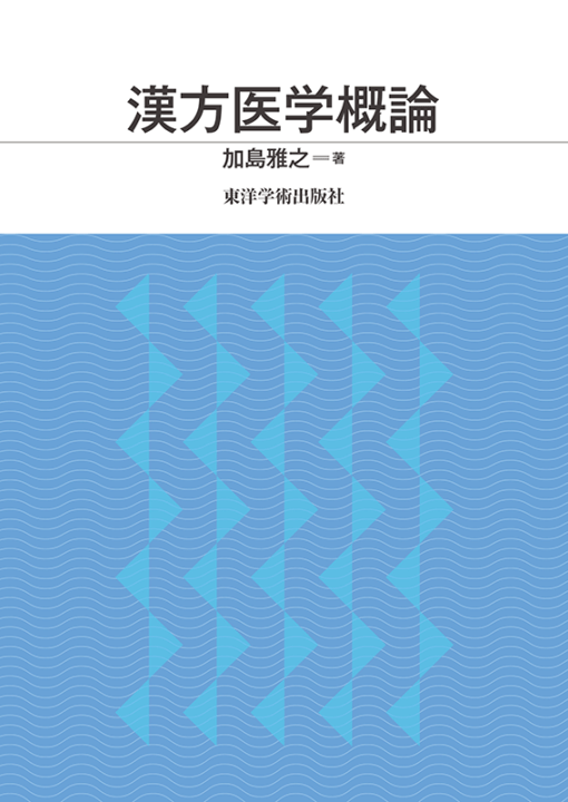 漢方医学概論