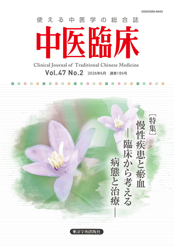 季刊 中医臨床 | 東洋学術出版社 WEB STORE