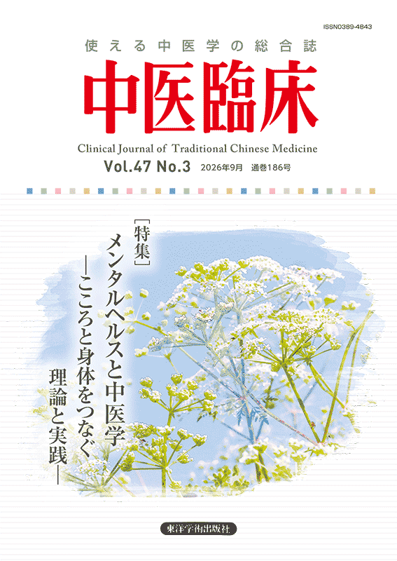 季刊 中医臨床,［電子版］もある号 | 東洋学術出版社 WEB STORE