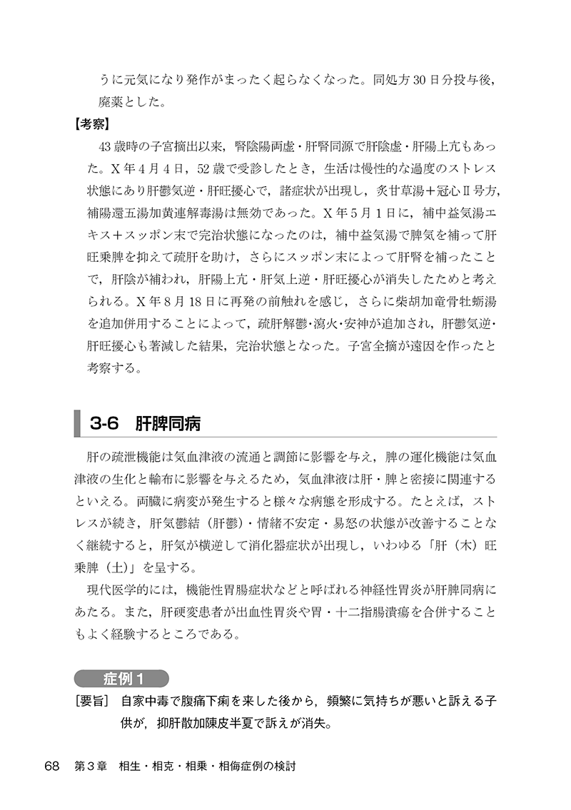 臨床に役立つ五行理論―慢性病の漢方治療―