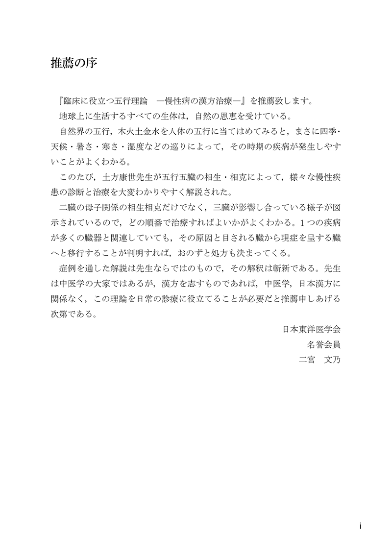 臨床に役立つ五行理論―慢性病の漢方治療―