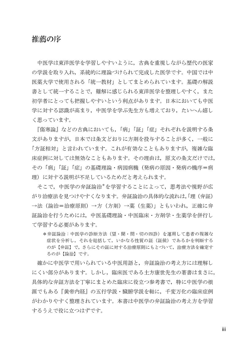 臨床に役立つ五行理論―慢性病の漢方治療―