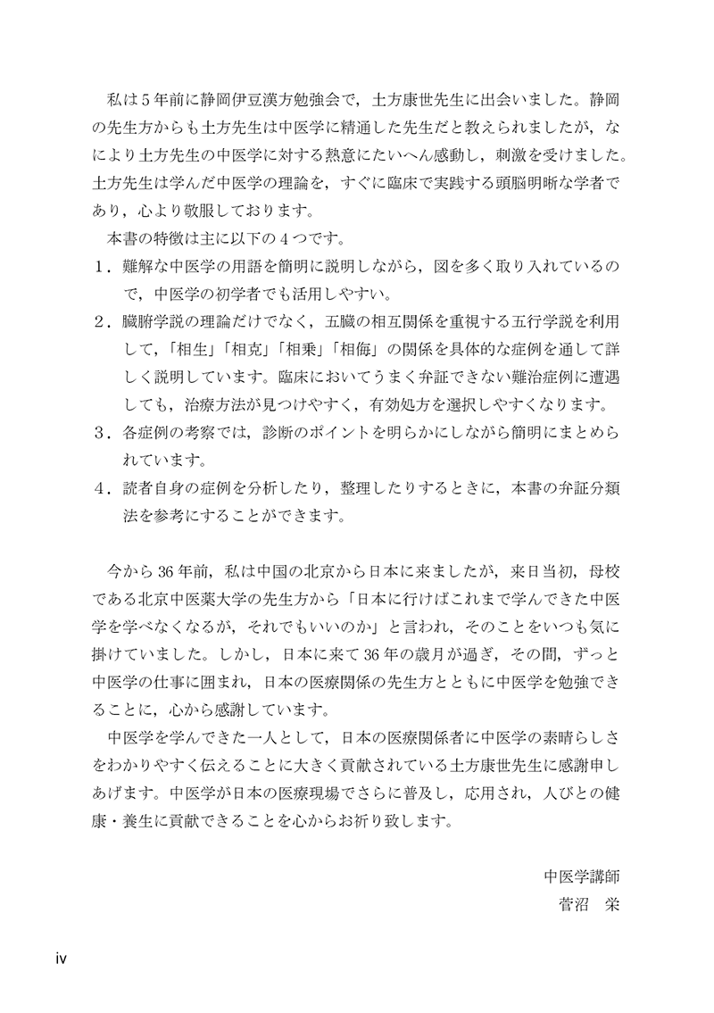 臨床に役立つ五行理論―慢性病の漢方治療―