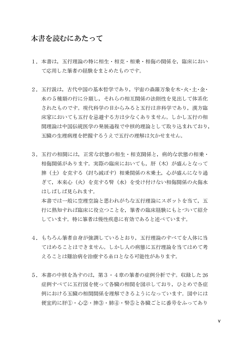 臨床に役立つ五行理論―慢性病の漢方治療―