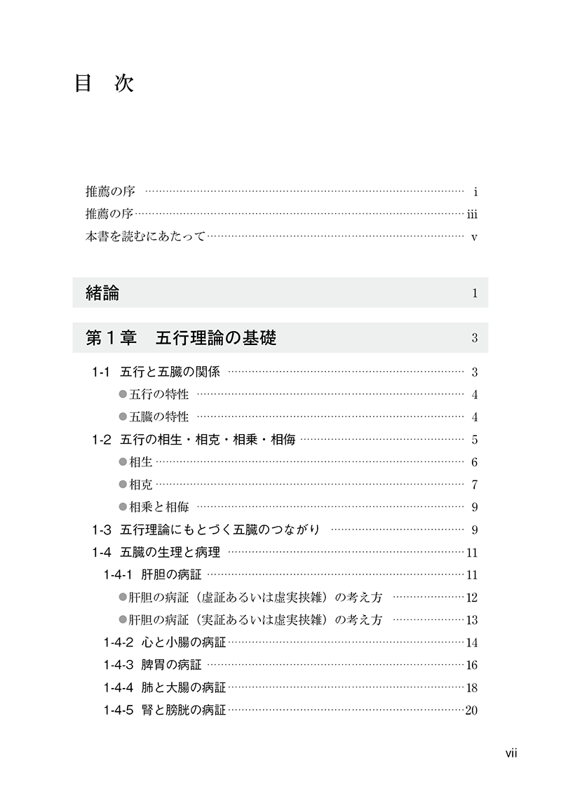 臨床に役立つ五行理論―慢性病の漢方治療―