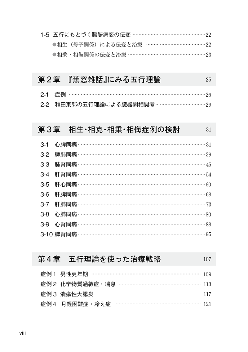 臨床に役立つ五行理論―慢性病の漢方治療―
