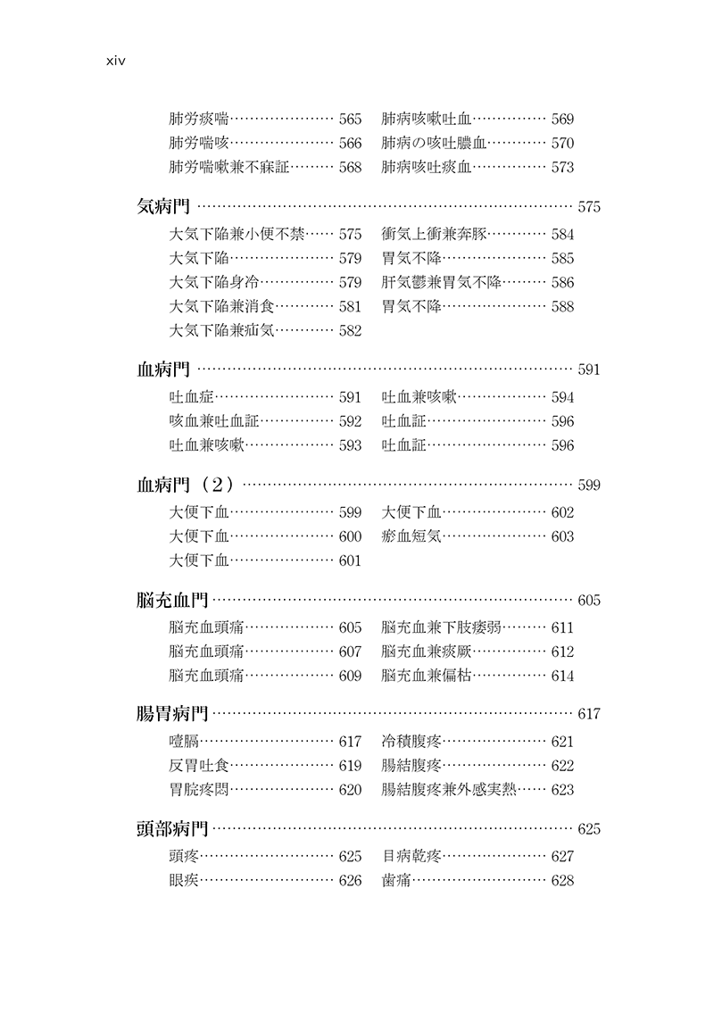 中医臨床のための医学衷中参西録　第２巻［雑病篇］