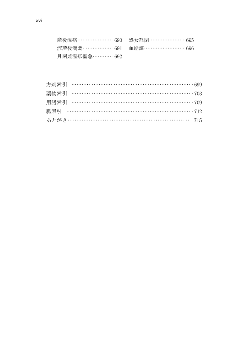 中医臨床のための医学衷中参西録　第２巻［雑病篇］
