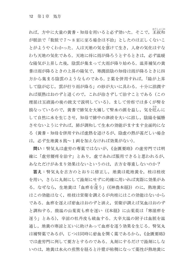 中医臨床のための医学衷中参西録　第２巻［雑病篇］