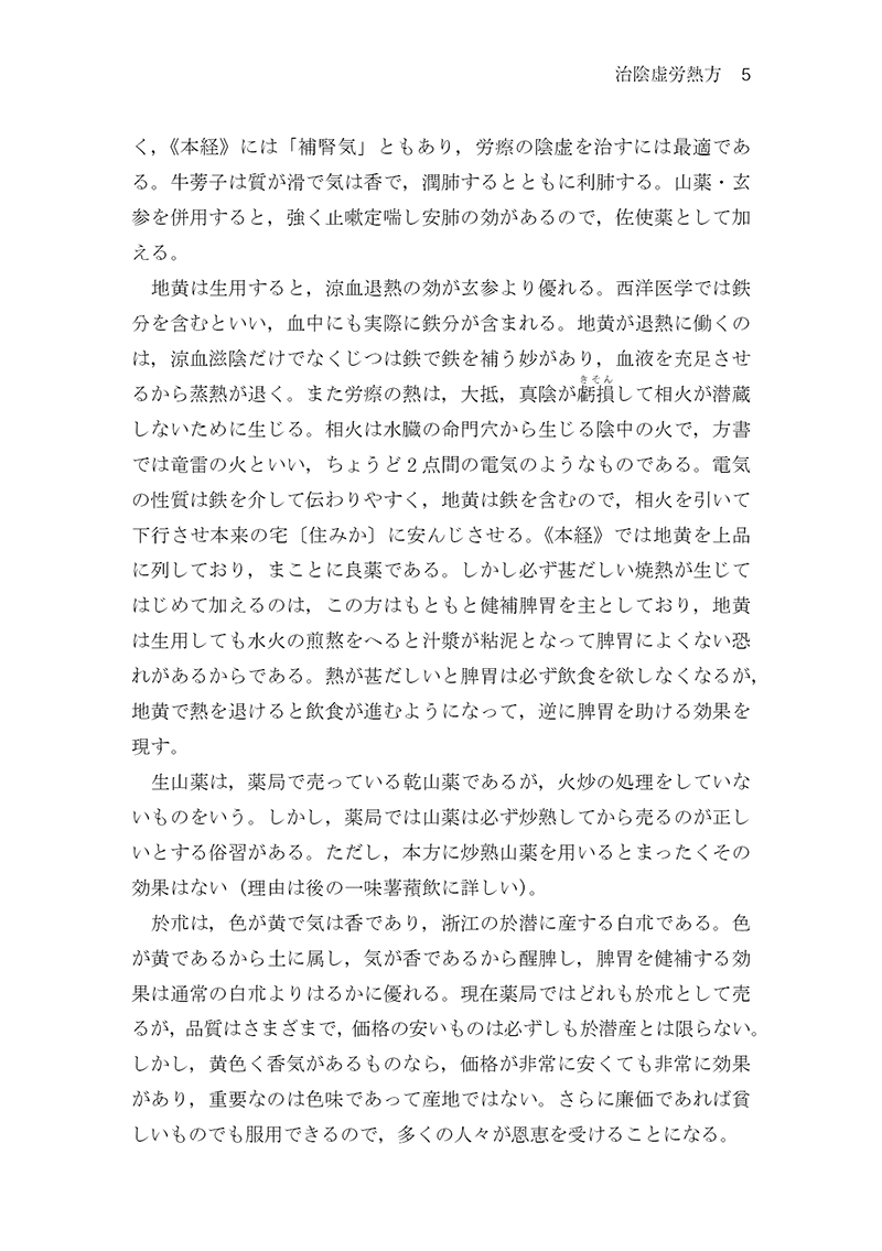 中医臨床のための医学衷中参西録 第2巻［雑病篇］ | 単行本