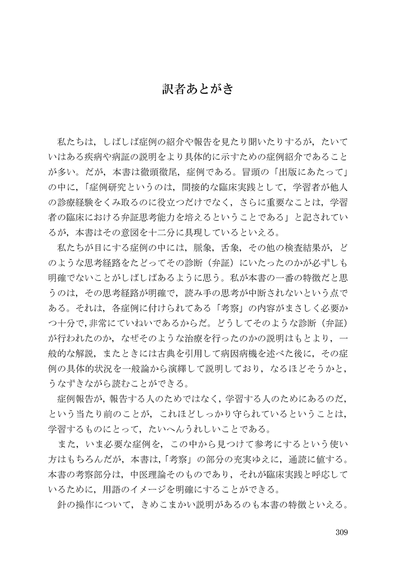 症例から学ぶ中医針灸治療