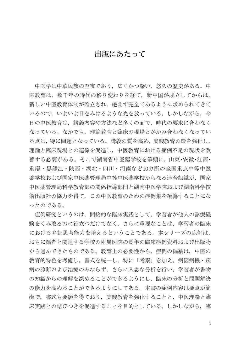 症例から学ぶ中医針灸治療