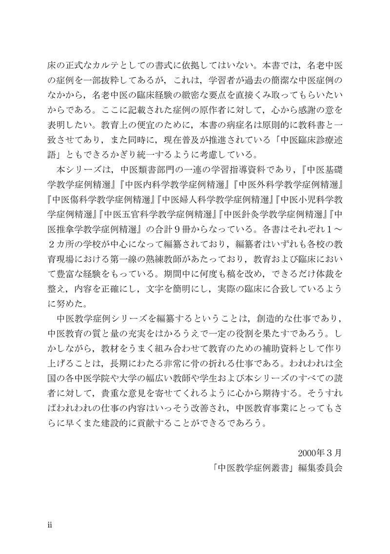 症例から学ぶ中医針灸治療